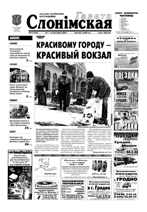 Газета Слонімская 15 (305) 2003