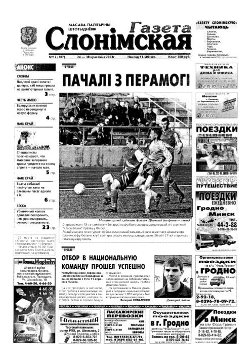 Газета Слонімская 17 (307) 2003