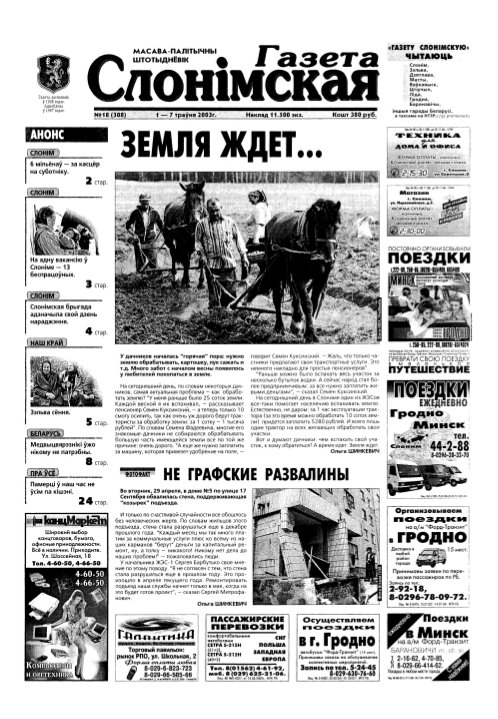 Газета Слонімская 18 (308) 2003