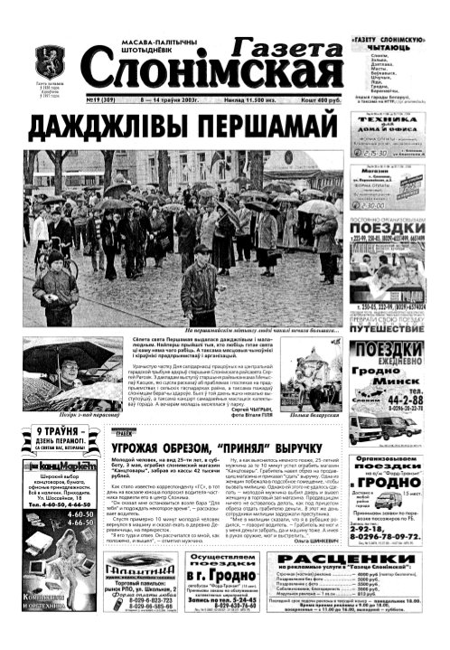 Газета Слонімская 19 (309) 2003