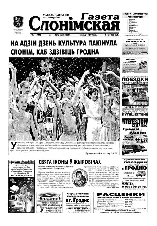 Газета Слонімская 21 (311) 2003