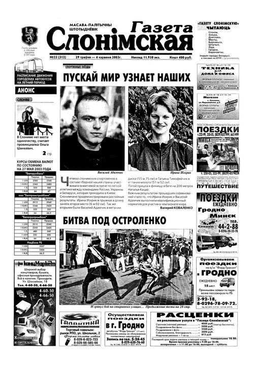 Газета Слонімская 22 (312) 2003