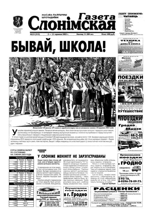 Газета Слонімская 23 (313) 2003