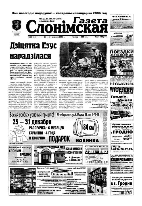 Газета Слонімская 52 (342) 2003
