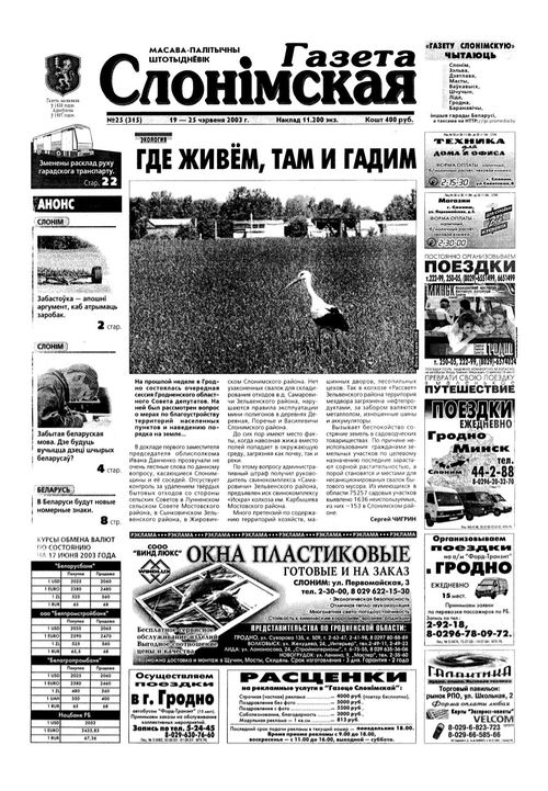 Газета Слонімская 25 (315) 2003