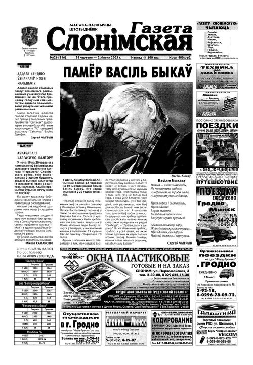 Газета Слонімская 26 (316) 2003