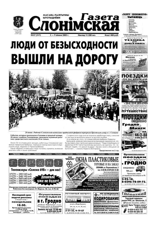 Газета Слонімская 27 (317) 2003