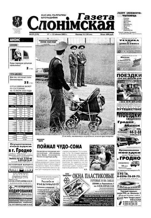 Газета Слонімская 29 (319) 2003