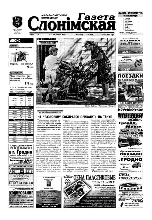 Газета Слонімская 30 (320) 2003