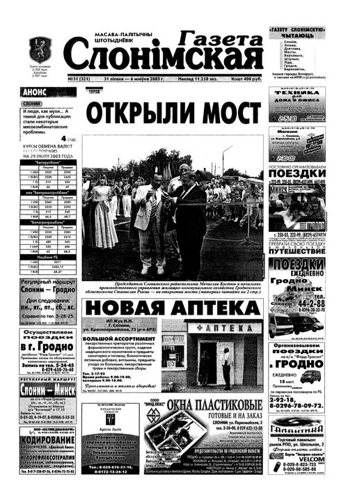 Газета Слонімская 31 (321) 2003
