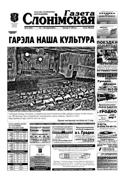 Газета Слонімская 33 (323) 2003