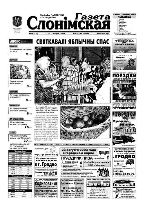 Газета Слонімская 34 (324) 2003
