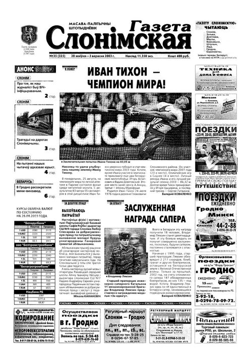 Газета Слонімская 35 (325) 2003