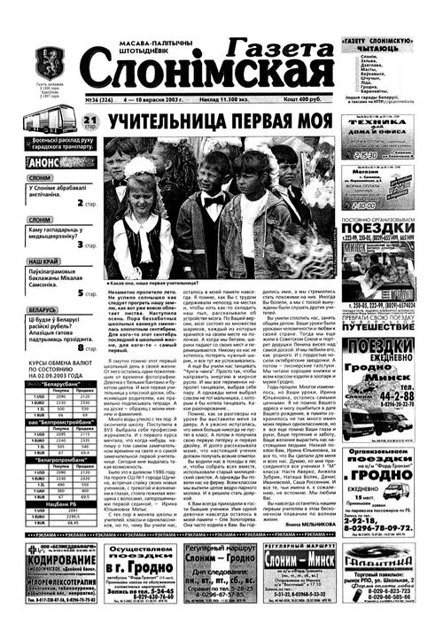 Газета Слонімская 36 (326) 2003