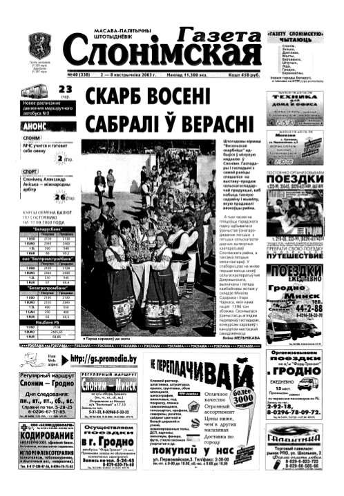Газета Слонімская 40 (330) 2003