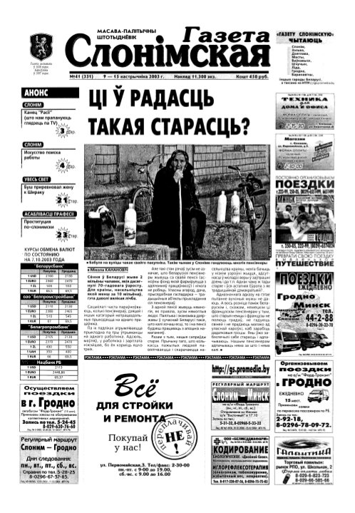 Газета Слонімская 41 (331) 2003