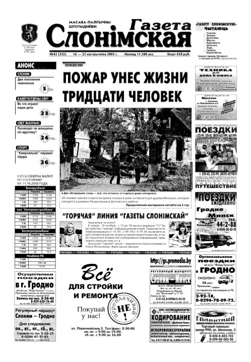 Газета Слонімская 42 (332) 2003