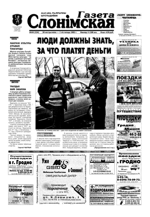 Газета Слонімская 44 (334) 2003