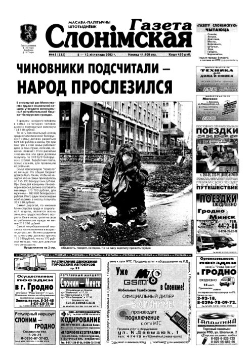 Газета Слонімская 45 (335) 2003
