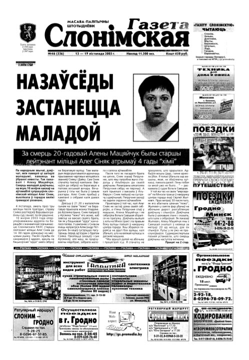 Газета Слонімская 46 (336) 2003