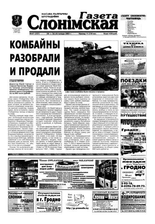 Газета Слонімская 47 (337) 2003