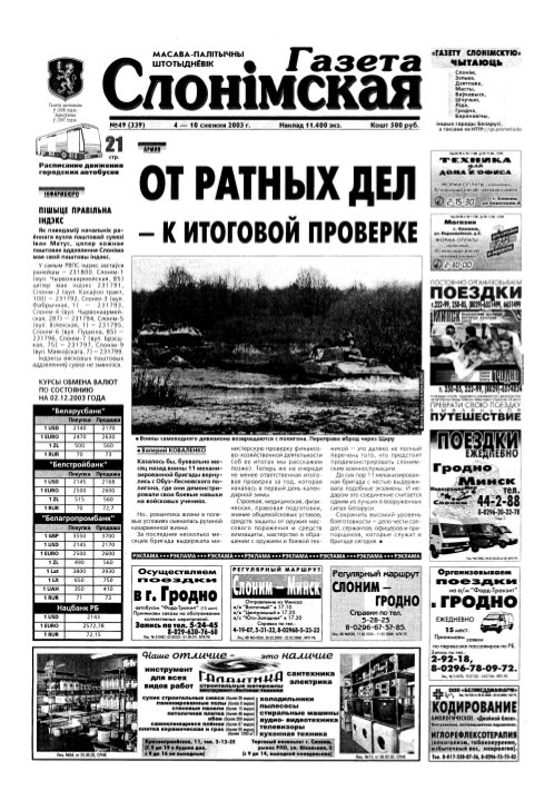 Газета Слонімская 49 (339) 2003