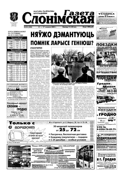Газета Слонімская 50 (340) 2003