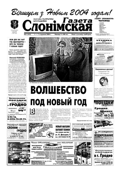 Газета Слонімская 1 (343) 2004