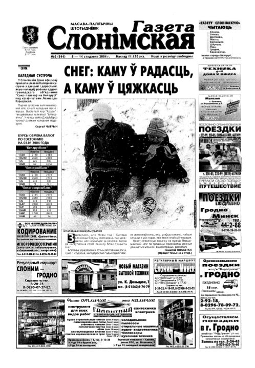 Газета Слонімская 2 (344) 2004