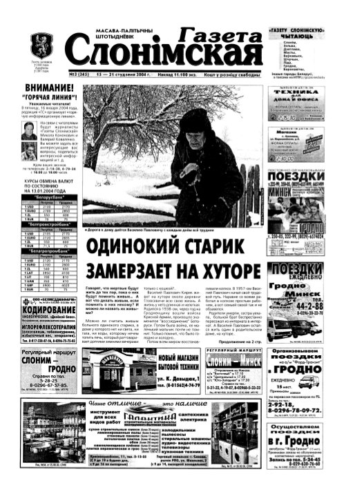 Газета Слонімская 3 (345) 2004