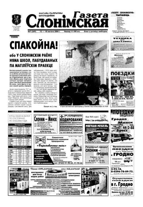 Газета Слонімская 7 (349) 2004