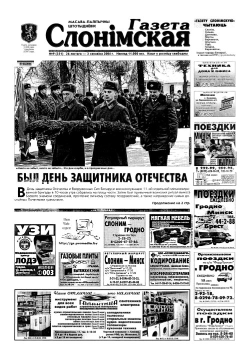 Газета Слонімская 9 (351) 2004