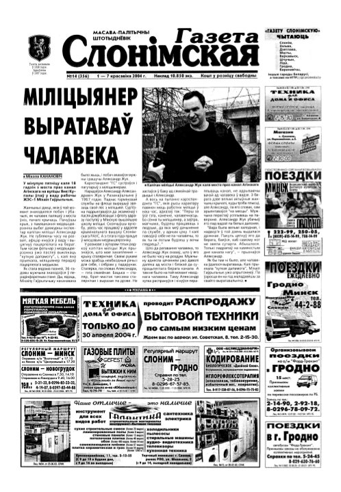 Газета Слонімская 14 (356) 2004