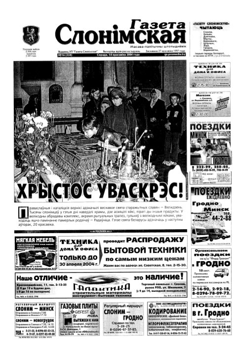Газета Слонімская 16 (358) 2004
