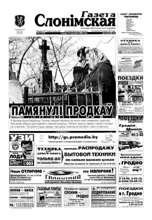 Газета Слонімская 17 (359) 2004