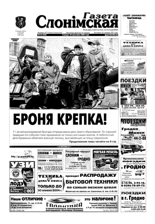 Газета Слонімская 18 (360) 2004