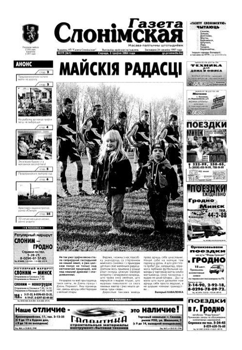 Газета Слонімская 19 (361) 2004