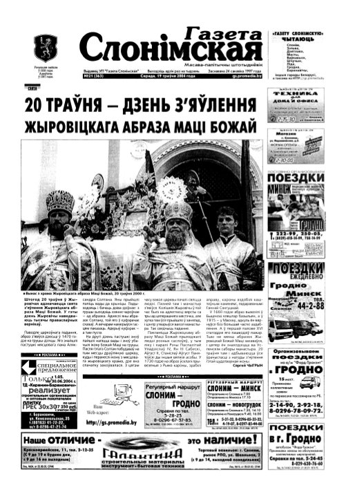 Газета Слонімская 21 (363) 2004