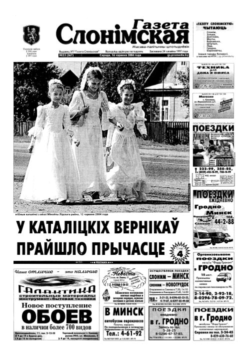 Газета Слонімская 25 (367) 2004