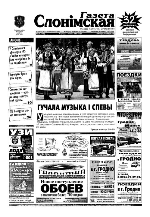 Газета Слонімская 28 (370) 2004