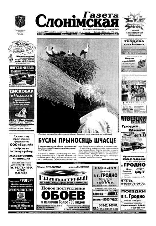 Газета Слонімская 30 (372) 2004