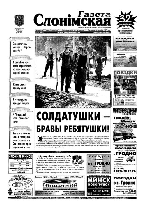 Газета Слонімская 33 (375) 2004