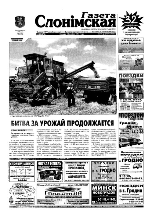 Газета Слонімская 34 (376) 2004