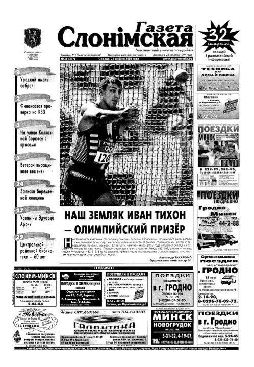 Газета Слонімская 35 (377) 2004