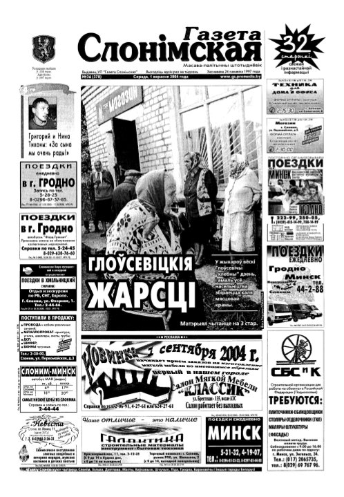 Газета Слонімская 36 (378) 2004