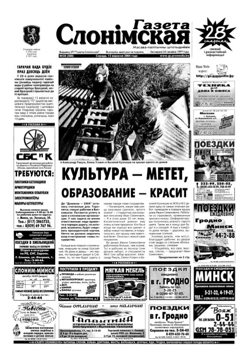 Газета Слонімская 38 (380) 2004