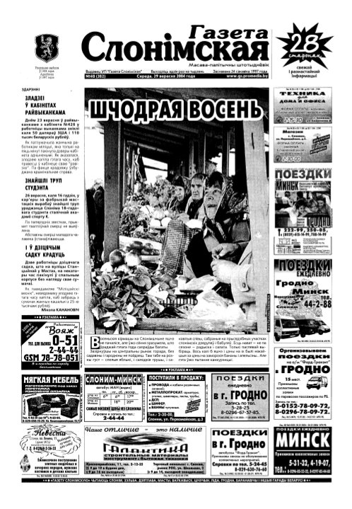 Газета Слонімская 40 (382) 2004