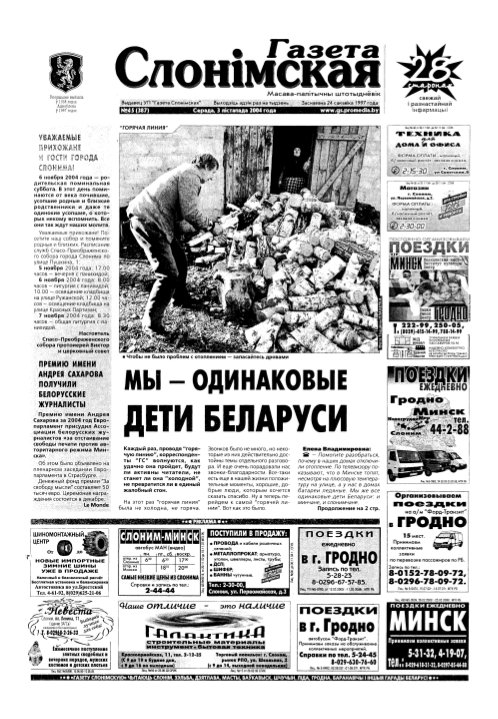 Газета Слонімская 45 (387) 2004
