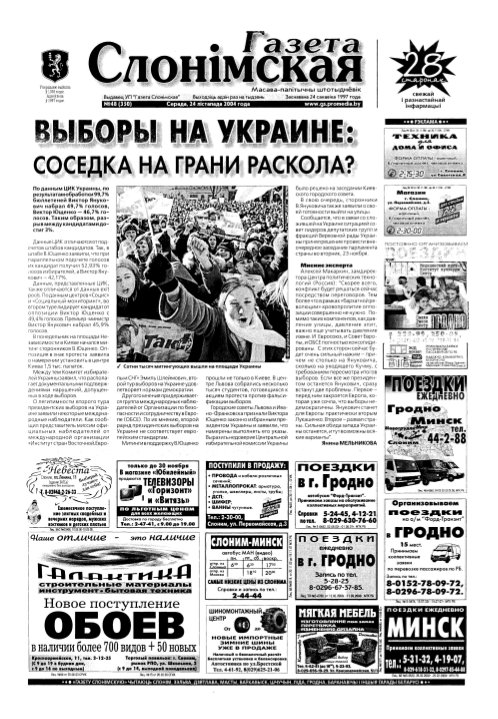 Газета Слонімская 48 (390) 2004
