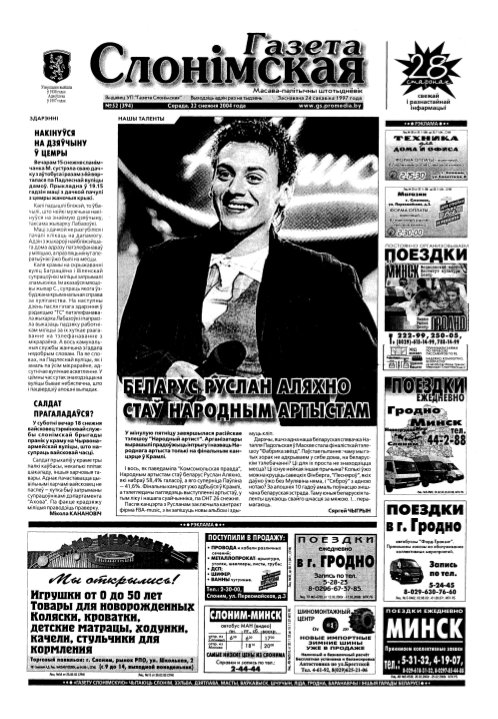 Газета Слонімская 52 (394) 2004